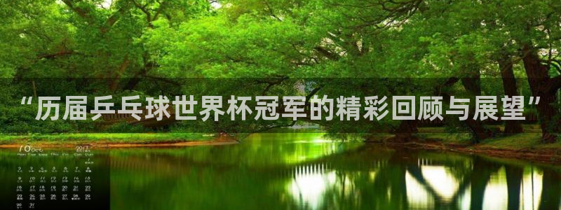 2026世界杯中国队：“历届乒乓球世界杯冠军的精彩回顾与展望”