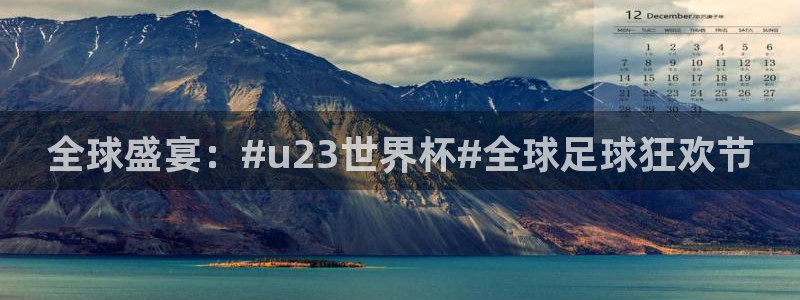 世界杯直播高清：全球盛宴：#u23世界杯#全球足球狂欢节