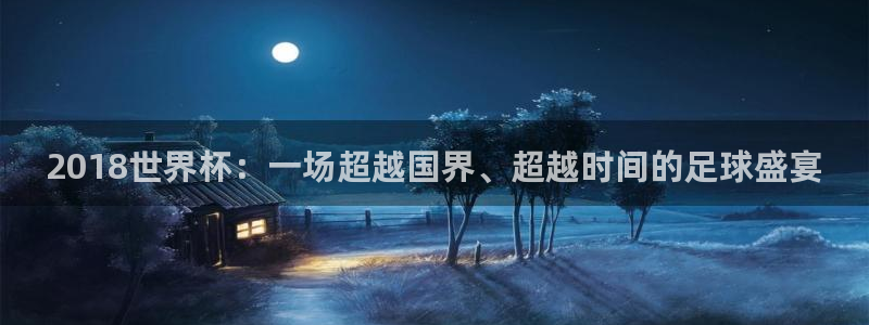 世界杯女足直播：2018世界杯：一场超越国界、超越时间的足球盛宴