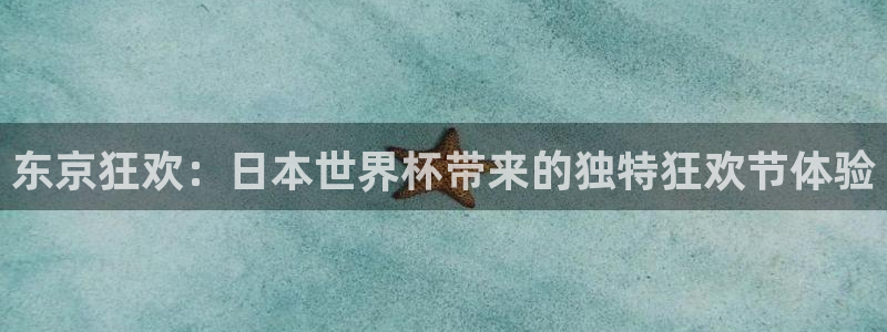 美国世界杯：东京狂欢：日本世界杯带来的独特狂欢节体验